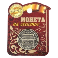 Монета сувенир &laquo;Богатство, достаток и удача&raquo;, d=2,5 см.