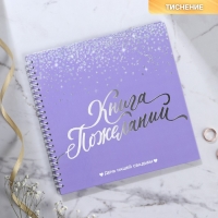 Книга пожеланий на свадьбу &laquo;Фиолетовая с блёстками&raquo;, на пружине.