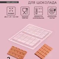 Форма для шоколада &laquo;Дольки&raquo;, пластик, 26.5&times;21&times;1 см, 2 ячейки 17.5&times;10.5, прозрачная