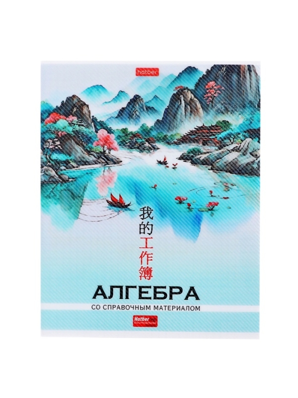Тетрадь 48 листов в клетку &laquo;Искусство Азии&raquo; АЛГЕБРА, пластиковая обложка с печатью, тиснение фольгой, с интерактивным справочником, блок офсе...