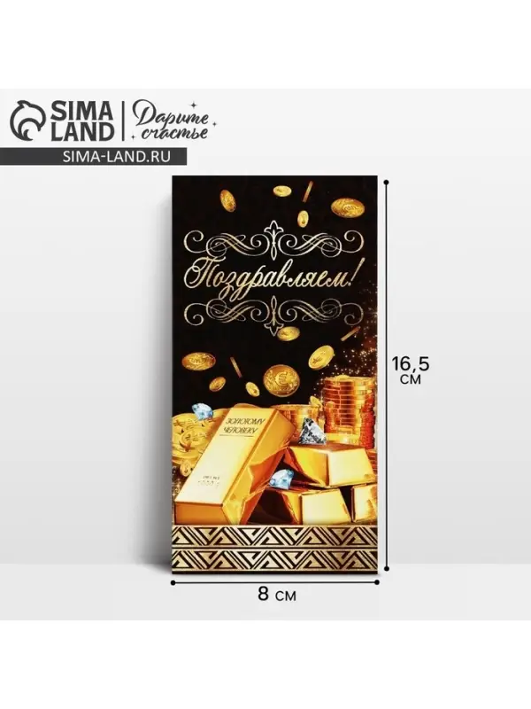 Конверт для денег &laquo;Поздравляем!&raquo;, золотые слитки, 16.5 &times; 8 см