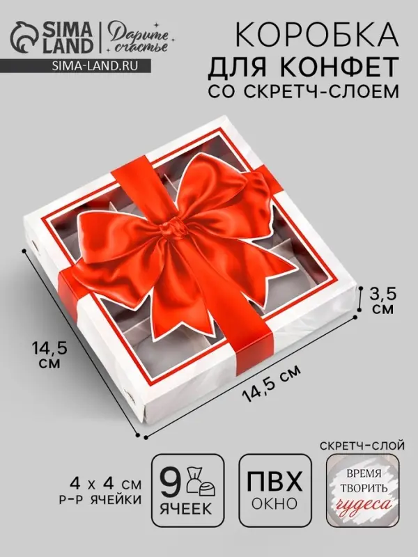 Коробка под 9 конфет со скретч-слоем &laquo;Бант&raquo;, 14.5 х 14.5 х 3.5 см