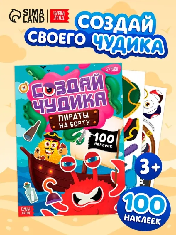 Книга с наклейками "Создай чудика. Пираты на борту"