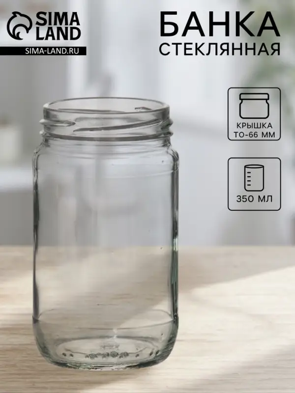 Банка стеклянная для консервирования, ТО-66 мм, 350 мл