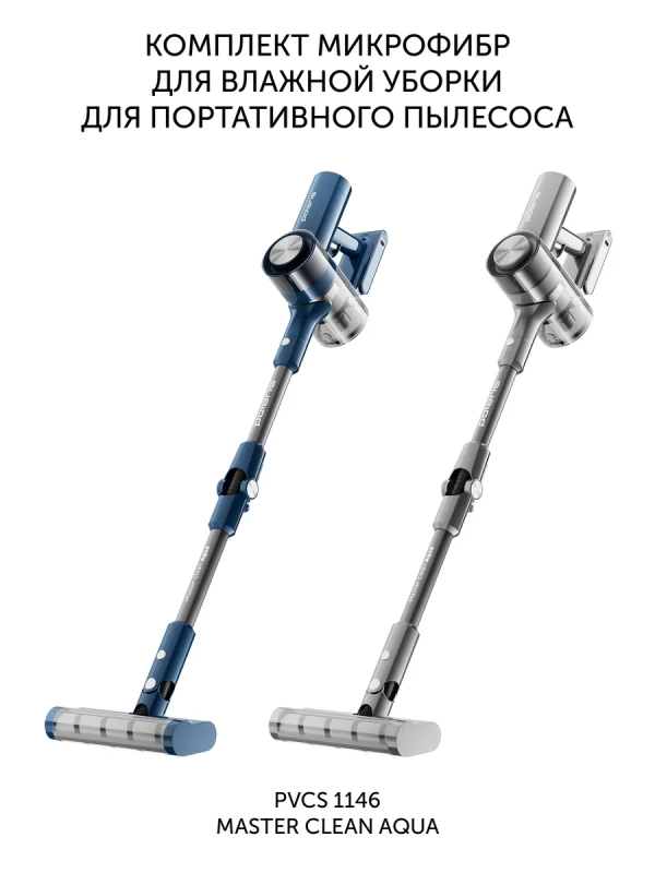 Комплект микрофибр для портативного пылесоса PVCSM 1146