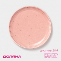 Тарелка Доляна &laquo;Коралл&raquo;, d=20,8 см, фарфор, розовая
