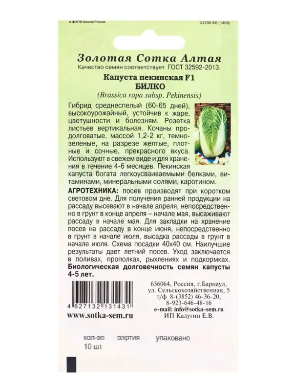 Семена Капуста пекинская Билко F1 /Сотка/ 10шт/ среднесп. 1,2-2кг Bejo