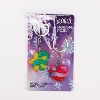Брелок новогодний, для ключей, новогодний, парный &laquo;Счастья в новом году&raquo; набор 2 шт