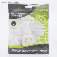 Набор блокираторов для дверей и ящиков, силикон, тканев, универсальные, 3 шт., цвет белый, Крошка Я