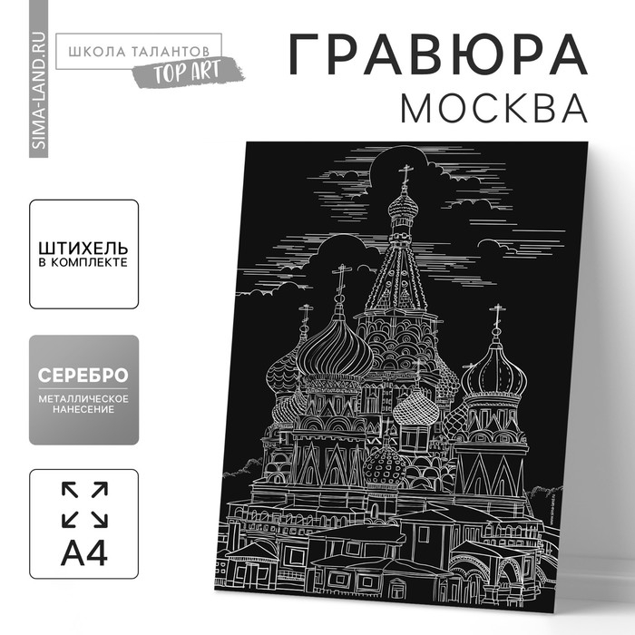 Гравюра &laquo;Москва&raquo; с металлическим эффектом серебра А4