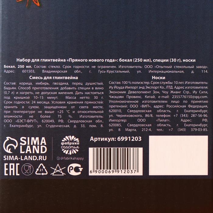 Набор для глинтвейна &laquo;Пряного нового года&raquo;: бокал 250 мл., специи 30 г., носки