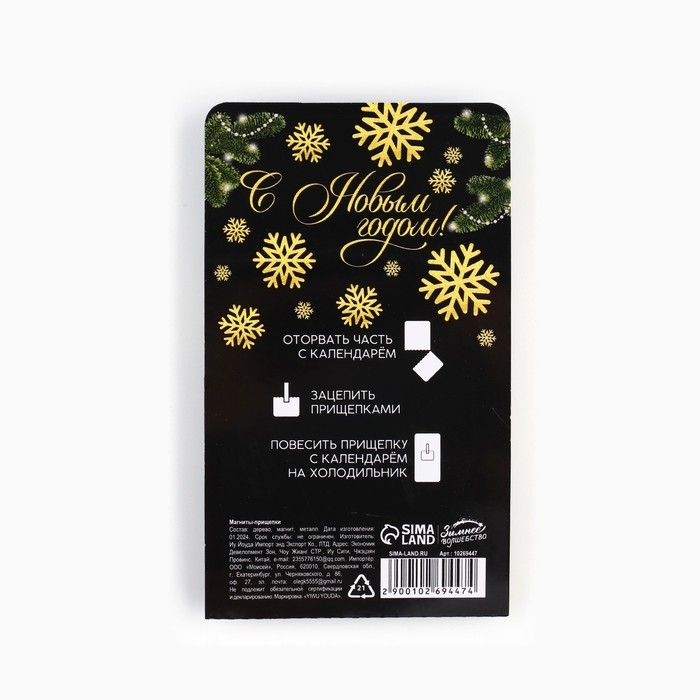 Новогодний магниты-прищепки &laquo;Новый год: Волшебных моментов черное золото&raquo;, 7 х 12,7 х 1,5 см