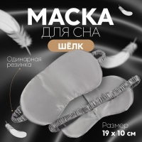 Маска для сна &laquo;ШЁЛК&raquo;, 19 &times; 10 см, резинка одинарная, цвет серый