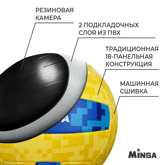 Волейбольный мяч MINSA, машинная сшивка, 18 панелей, р. 5, PVC