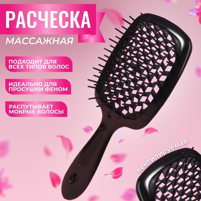 Расчёска массажная, широкая, вентилируемая, 8,5 &times; 20,5 см, цвет чёрный