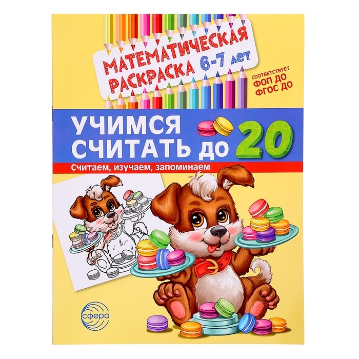 Раскраска математическая &laquo;Учимся считать до 20&raquo;, 6-7 лет, чёрно-белая, ФОП ДО и ФГОС ДО