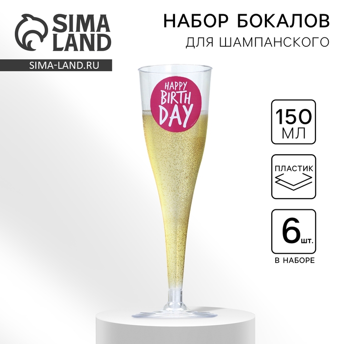 Набор пластиковых бокалов под шампанское &laquo;Happy Birthday&raquo;,веселый праздник, 150 мл