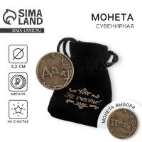 Монета выбора сувенир &laquo;Да - Нет&raquo;, d=3,2 см.