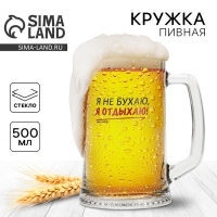 Кружка пивная Ладья &laquo;Я не бухаю, я отдыхаю!&raquo;, 500 мл