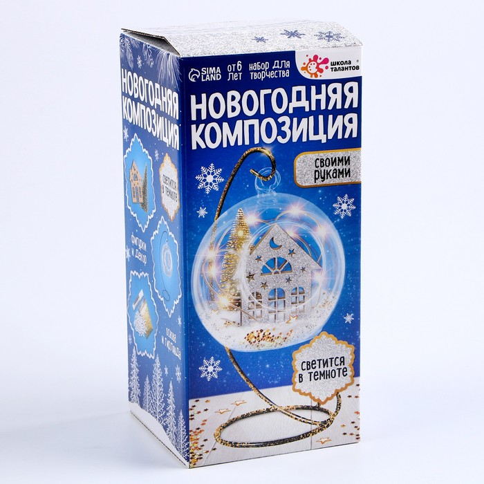 Набор для творчества &laquo;Новогодняя композиция в шаре. Домик&raquo;, светится в темноте