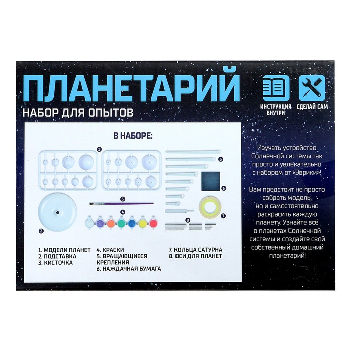 Набор для опытов &laquo;Планетарий&raquo;