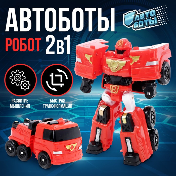 Робот &laquo;Автобот&raquo;