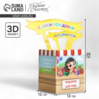 Открытка объёмная &laquo;С Днём рождения&raquo;, 12 х 12 х 26 см