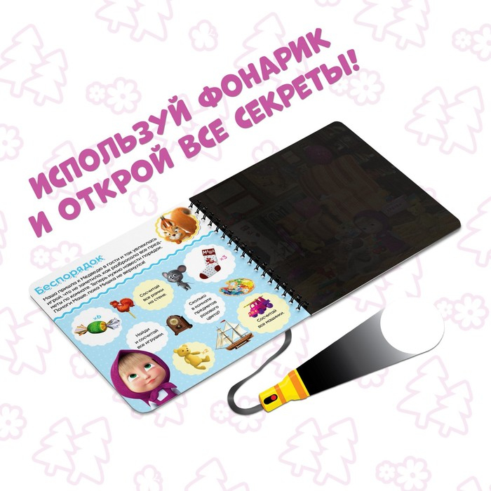 Книга с фонариком &laquo;Раз, два, три - считай и находи!&raquo;, 22 стр., 5 игровых разворотов, Маша и Медведь