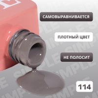 Гель лак для ногтей &laquo;SIMPLE&raquo;, 3-х фазный, 10 мл, LED/UV, цвет серый (114)