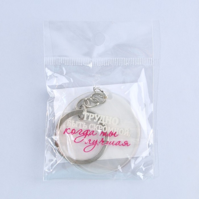 Брелок для ключей акриловый с приколом &laquo;Трудно быть скромной&raquo;, диам. 4,5 см