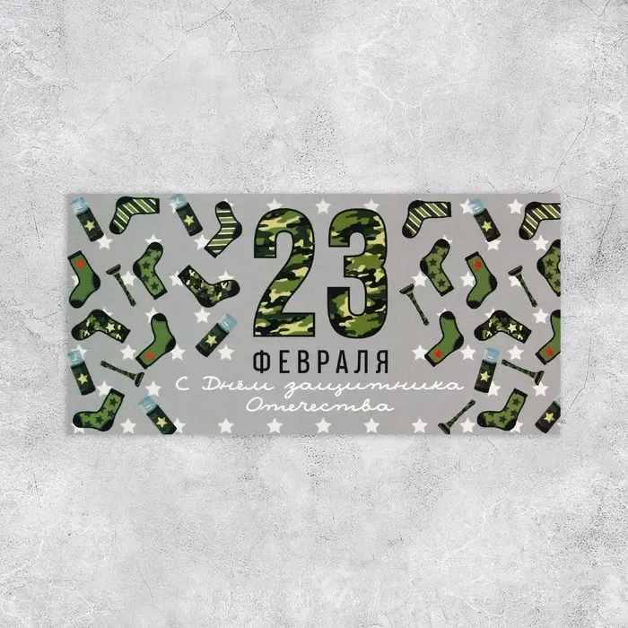Конверт для денег &laquo;23 февраля&raquo;, 16.5&times;8 см
