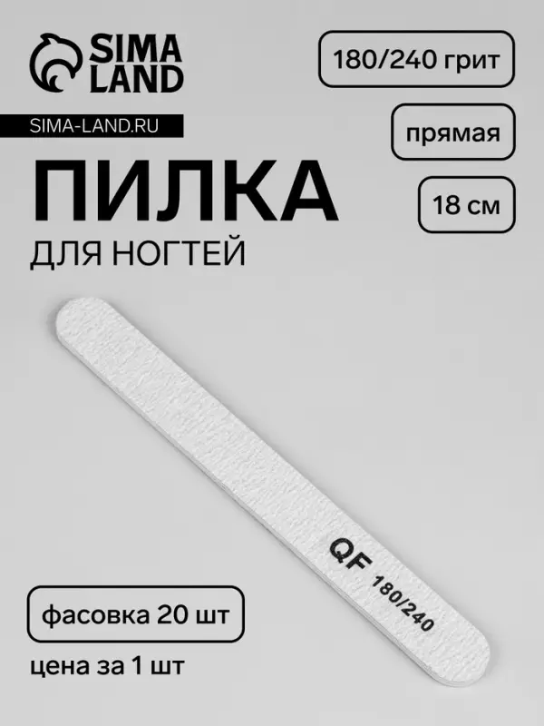 Пилка для ногтей, прямая, 180/240 грит, 18 см, фасовка 20 шт., серая
