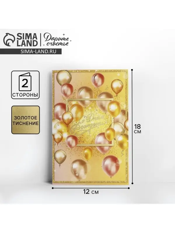 Открытка &laquo;С Днем Рождения&raquo;, тиснение, 12&times;18 см