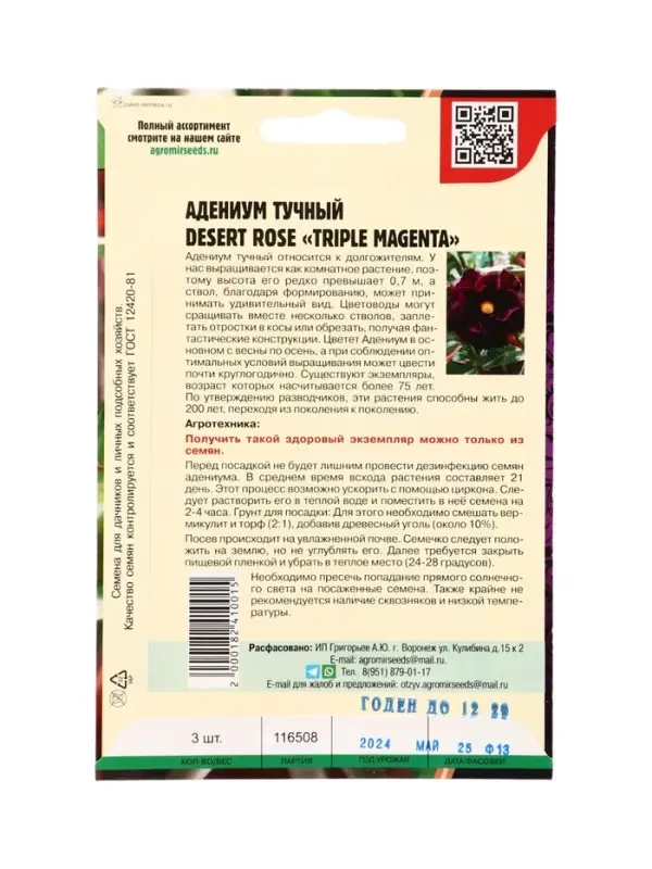 Семена цветов Адениум Triple Magenta 3 шт.  12.29 г.