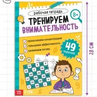 Рабочая тетрадь "Тренируем внимательность", 36 страниц