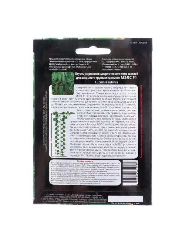 Набор семян Огурец "Мэлс" F1 ультраранний 36 дней, корнишон, партенокарпический, 3 шт.