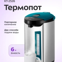 Термопот электрический КТ-2526 - 750 Вт