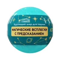 Бомбочка для ванн с шиммером ASTRO FORTUNE тропические фрукты, 120 г