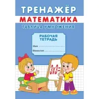 Тренажёр &laquo;Таблица умножения&raquo;