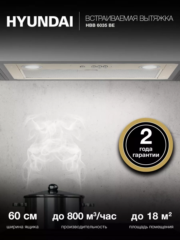 Вытяжка встраиваемая HBB 6035 BE бежевый управление