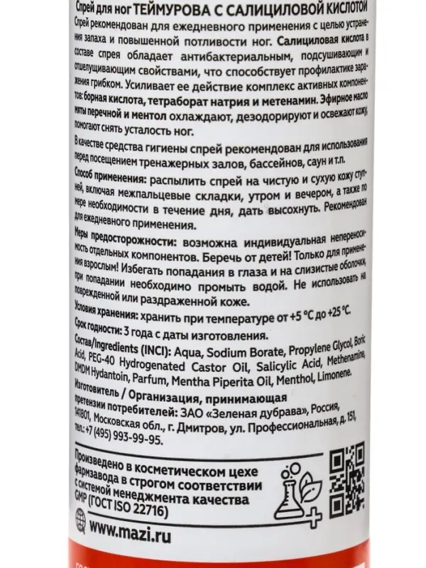 Спрей для ног Теймурова с салициловой кислотой, 220 мл