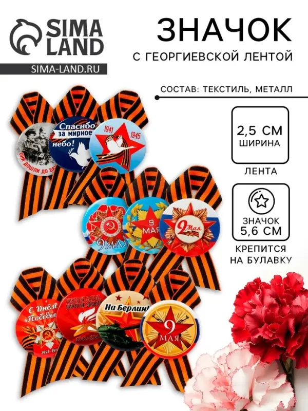 Значок закатной с георгиевской лентой &laquo;9 Мая&raquo;, МИКС