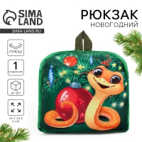 Новый год. Рюкзак детский новогодний &laquo;Змейка у ёлки&raquo;, 24х24 см