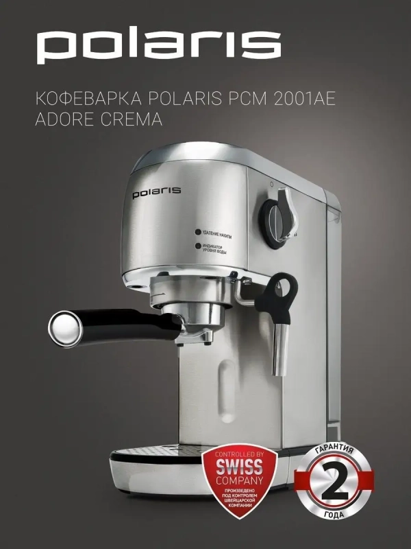 Рожковая кофеварка с помпой 20 бар PCM 2001AE Adore Crema