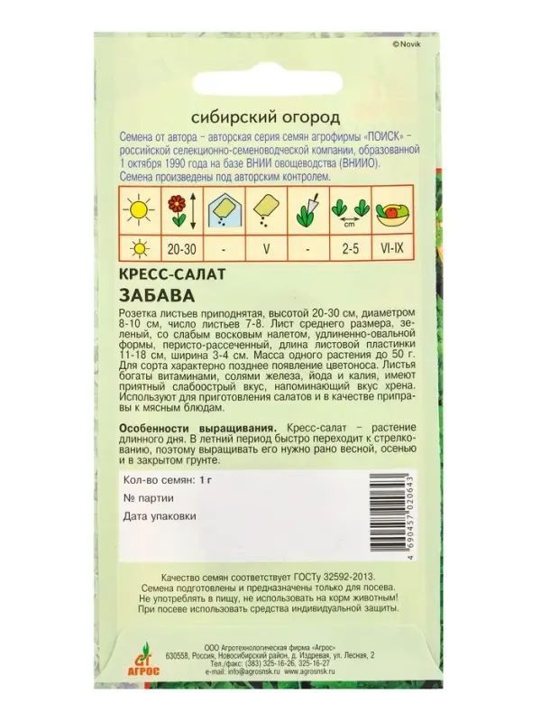 Семена Кресс-салат "Забава" 1 г