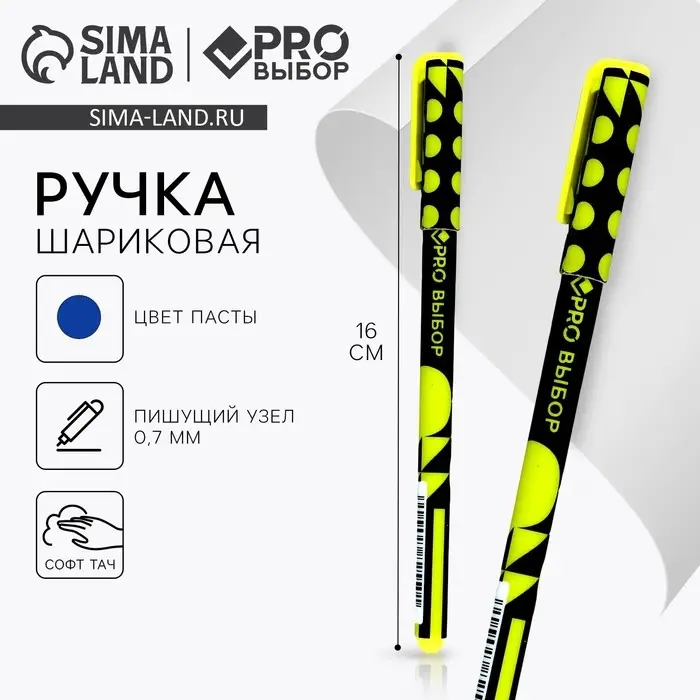Ручка шариковая, синяя паста 0.7 мм, пластиковый корпус софт-тач &laquo;PROвыбор&raquo;