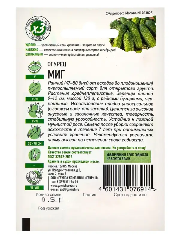 Семена Огурец "Миг", раннеспелый, пчелоопыляемый, 0,3 г  серия ХИТ х3