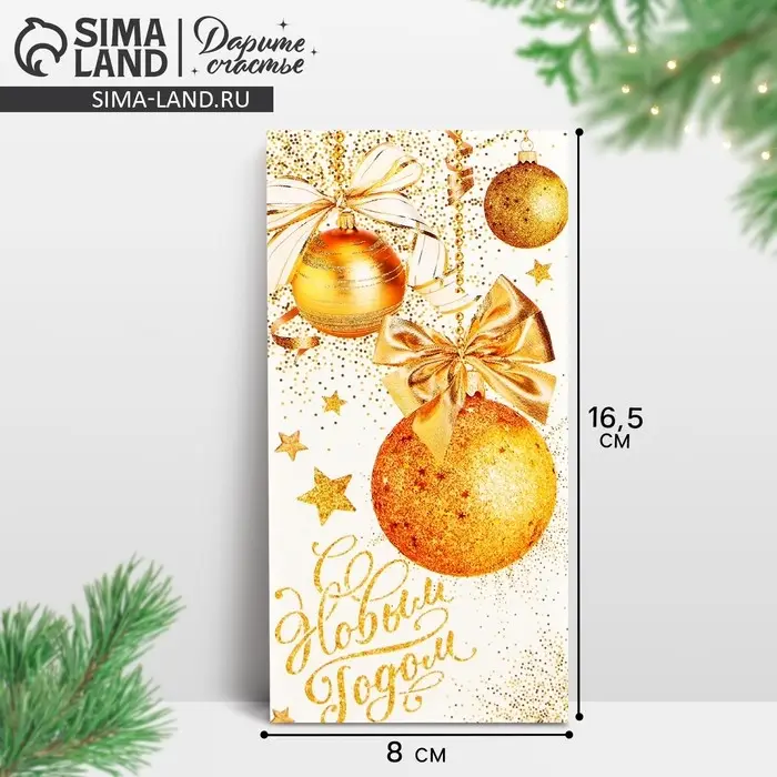 Конверт для денег &laquo;С Новым Годом!&raquo;, 16.5&times;8 см