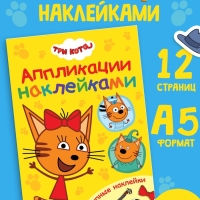 Книжка &laquo;Аппликации наклейками&raquo;, А5, 12 стр., Три кота