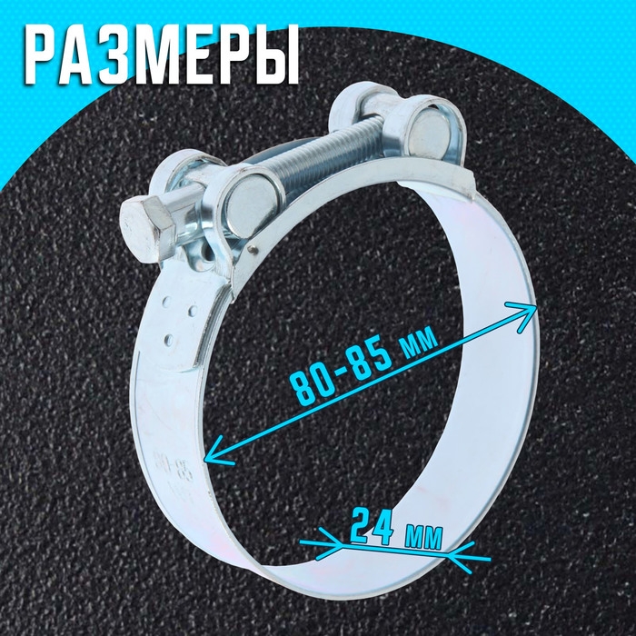 Хомут силовой ZEIN engr, диаметр 80-85 мм, ширина 24 мм, оцинкованный